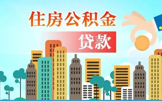 白银珠海公积金贷款额度怎么算（珠海公积金贷款能贷多少怎么计算）